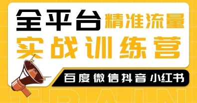 全平台精准流量实战训练营,百度微信抖音小红书SEO引流教程-聚富社