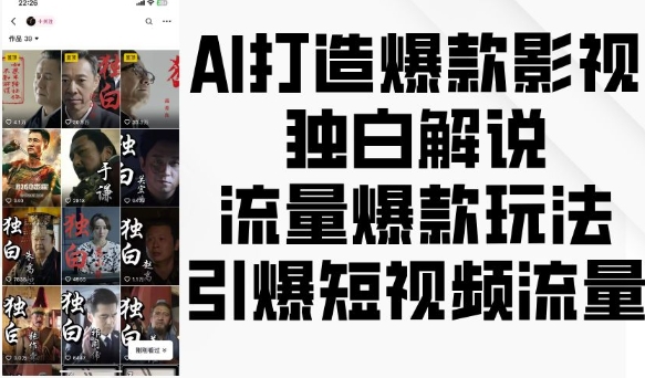 AI打造爆款影视独白解说,流量爆款玩法,引爆短视频流量-聚富社
