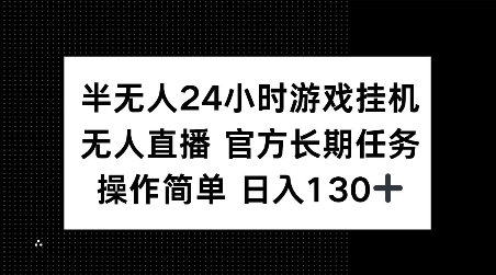 半无人24小时游戏挂JI,官方长期任务,操作简单 日入130+【揭秘】-聚富社