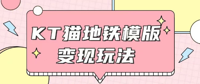 最新Helo Kitty地铁玩法,可引流可售卖咸鱼代制作6到20元不等【揭秘】-聚富社