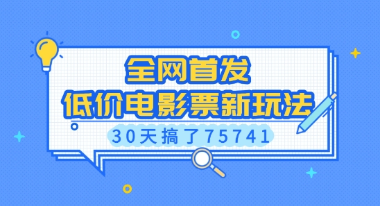 全网首发,低价电影票新玩法,已有人30天搞了75741【揭秘】-聚富社