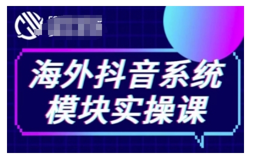 海外抖音Tiktok系统模块实操课,TK短视频带货,TK直播带货,TK小店端实操等-聚富社