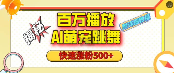 百万播放的AI萌宠跳舞玩法，快速涨粉500+，视频号快速起号，1分钟教会你(附详细教程)-聚富社