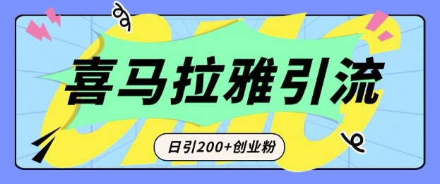 从短视频转向音频:为什么喜马拉雅成为新的创业粉引流利器?每天轻松引流200+精准创业粉-聚富社