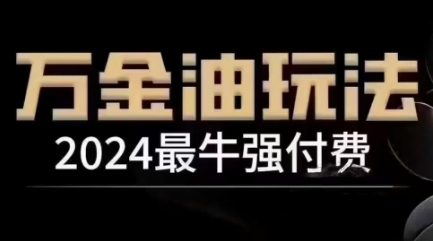 2024最牛强付费,万金油强付费玩法,干货满满,全程实操起飞(更新12月)-聚富社