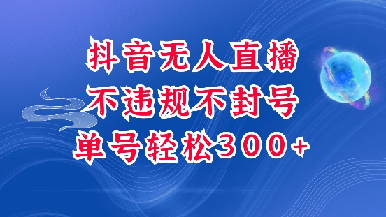 抖音无人挂JI项目,单号纯利300+稳稳的,深层揭秘最新玩法,不违规也不封号【揭秘】-聚富社