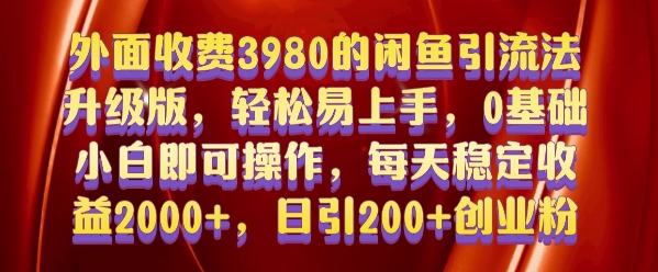 外面收费3980的闲鱼引流法,轻松易上手,0基础小白即可操作,日引200+创业粉的保姆级教程【揭秘】-聚富社