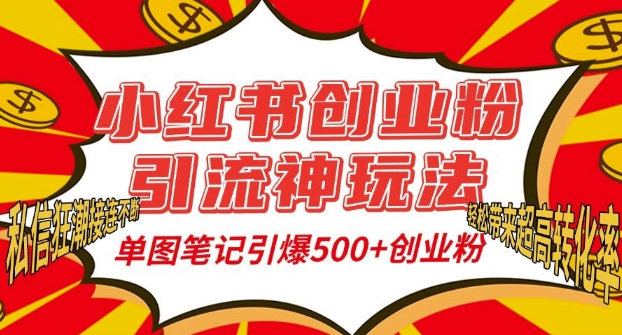 小红书创业粉引流神玩法，单图笔记引爆500+精准创业粉丝，私信狂潮接连不断-聚富社