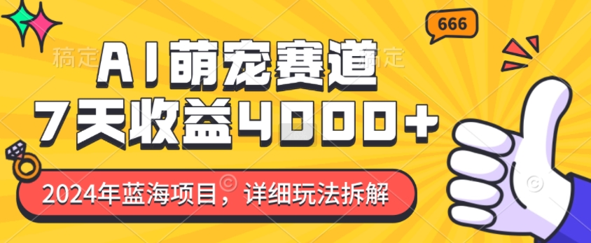 2024年蓝海项目,AI萌宠赛道,7天收益4k,详细玩法拆解-聚富社
