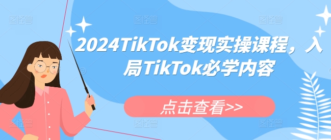 2024TikTok变现实操课程,入局TikTok必学内容-聚富社