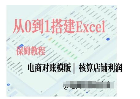 电商对账实操课从0到1搭建Excel电商对账模版-聚富社