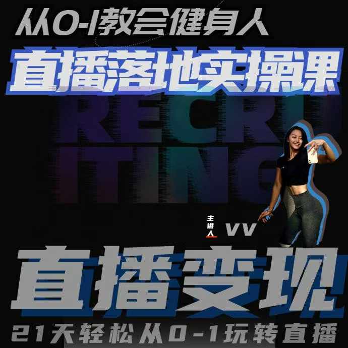 从0-1教会健身人直播落地实操课,21天轻松从0-1玩转直播-聚富社