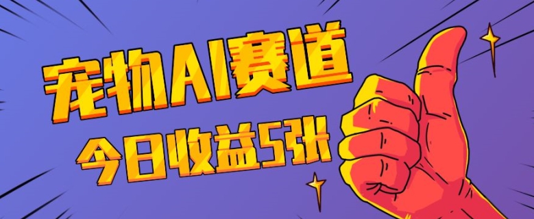 三天一万赞,宠物AI蓝海赛道,今日收入五张【揭秘】-聚富社