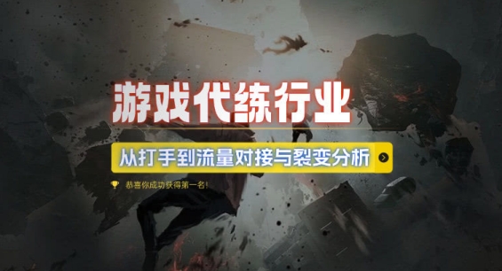 游戏代练行业,从打手到流量对接与裂变分析-聚富社