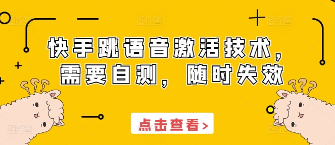 快手跳语音激活技术,需要自测,随时失效-聚富社