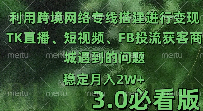 利用跨境电商网络及搭建TK直播、短视频、FB投流获客以及商城遇到的问题进行变现3.0必看版【揭秘】-聚富社