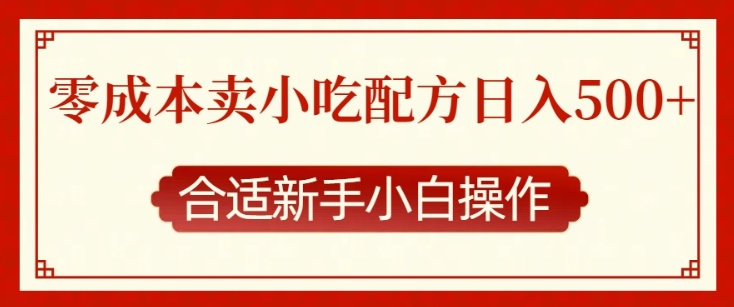 零成本售卖小吃配方,日入多张,适合新手小白操作【揭秘】-聚富社