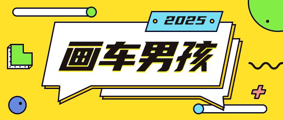 最新画车男孩玩法号称一年挣20个w,操作简单一部手机轻松操作-聚富社