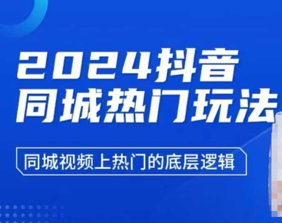 2024抖音同城热门玩法,同城视频上热门的底层逻辑-聚富社