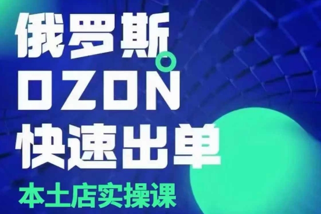 俄罗斯OZON本土店实操课,OZON本土店运营选品变现-聚富社