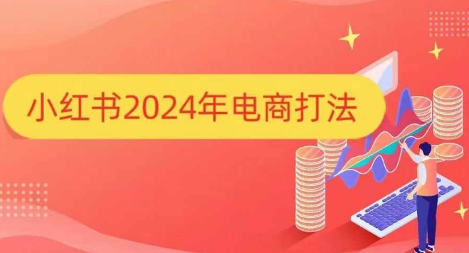小红书2024年电商打法,手把手教你如何打爆小红书店铺-聚富社