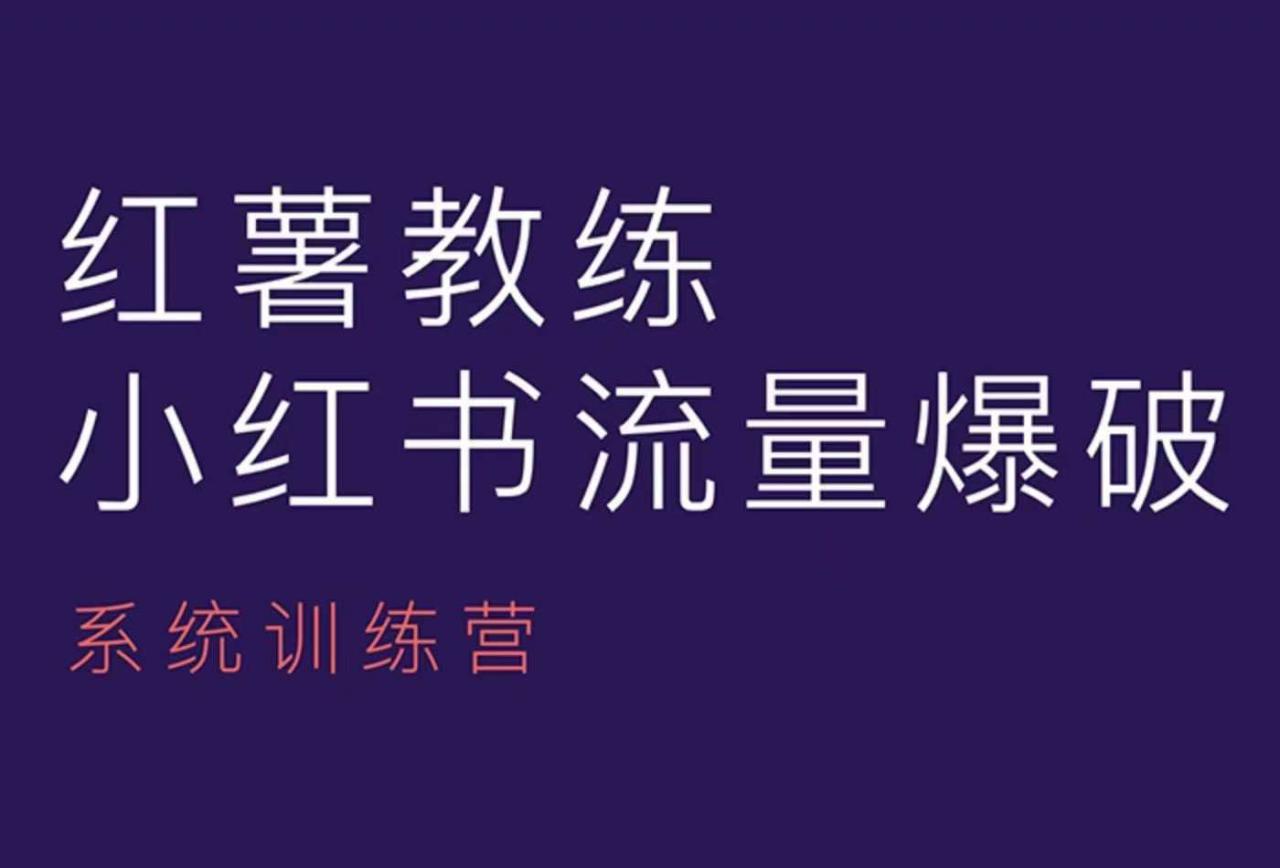 红薯教练-小红书内容运营课，小红书运营学习终点站-聚富社