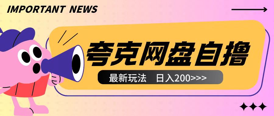 全网首发夸克网盘自撸玩法无需真机操作,云机自撸玩法2个小时收入200+【揭秘】-聚富社