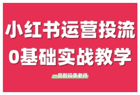 小红书运营投流,小红书广告投放从0到1的实战课,学完即可开始投放-聚富社