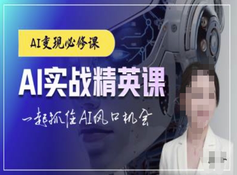 AI实战精英课,chatgptAI实战教程,一起抓住AI风口的机会-聚富社