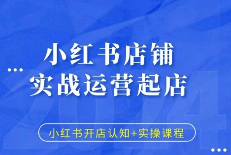 小红书店铺实战运营起店,小红书开店认知+实操课程-聚富社