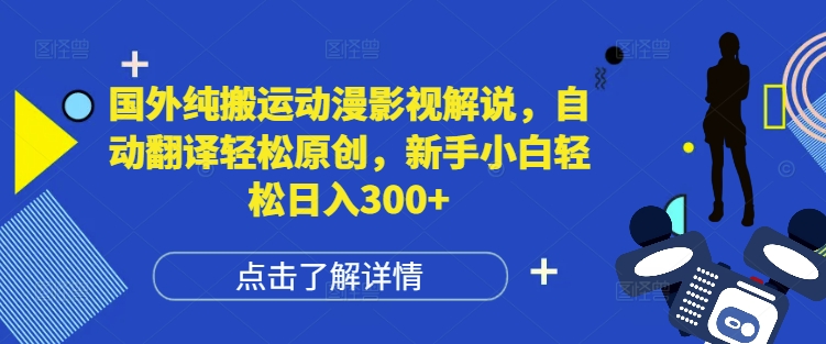 国外纯搬运动漫影视解说,自动翻译轻松原创,新手小白轻松日入300+【揭秘】-聚富社