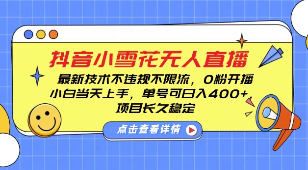 DY小雪花无人直播,0粉开播,不违规不限流,新手单号可日入4张,长久稳定【揭秘】-聚富社