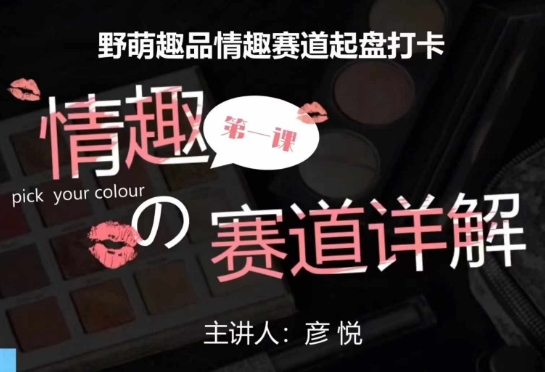 比高社群:情趣赛道训练营,野萌趣品情趣赛道起盘打卡,市场刚需项目-聚富社