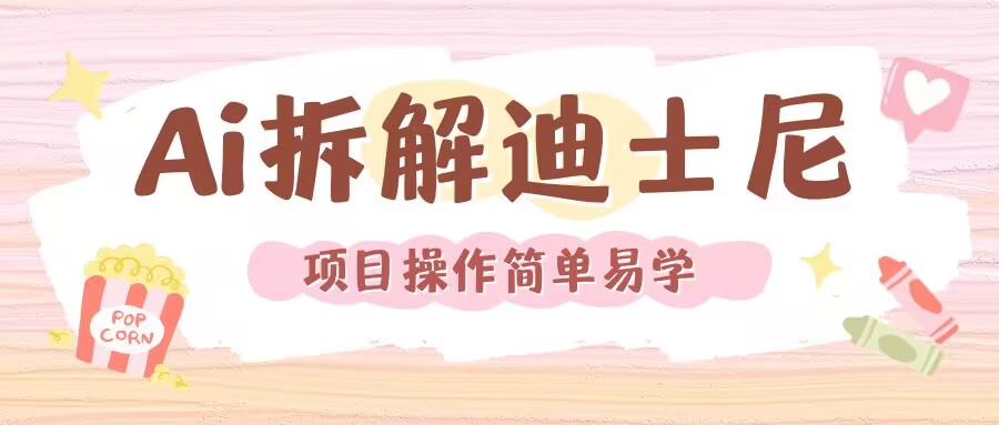 利用AI还原Disney电影经典画面视频制作-聚富社