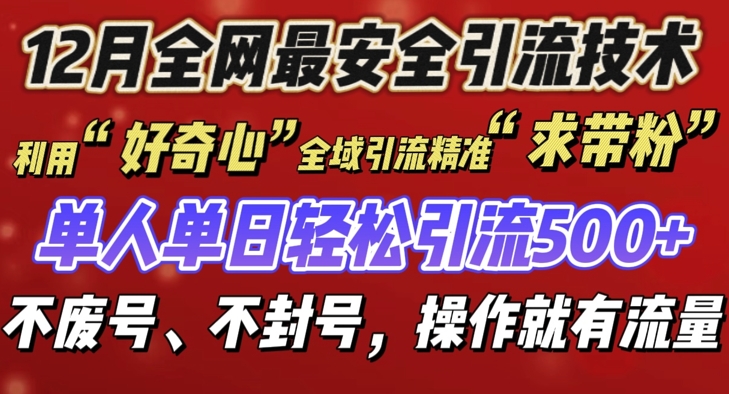 12 月份全网最安全引流创业粉技术来袭,不封号不废号,有操作就有流量【揭秘】-聚富社