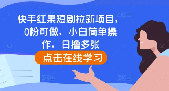 快手红果短剧拉新项目,0粉可做,小白简单操作,日撸多张-聚富社