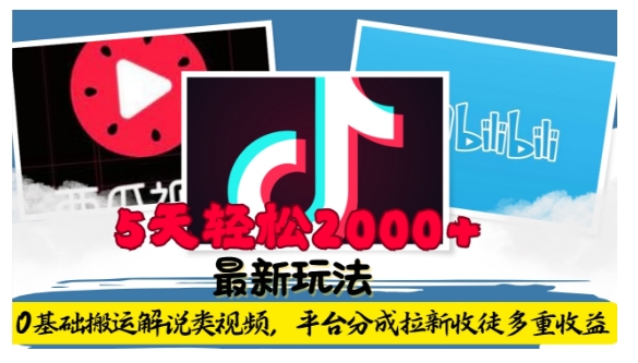 利用工具0基础搬运解说类视频,平台分成拉新双重收益,5天轻松2k【揭秘】-聚富社