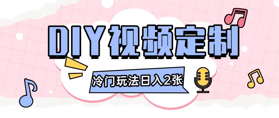 2024日入几张的diy视频定制小白0基础即可操作-聚富社