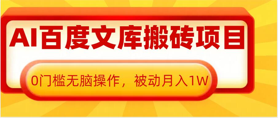 AI百度文库搬砖项目,0门槛无脑操作,被动月入1W-聚富社