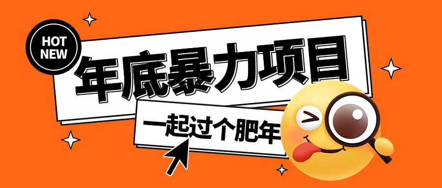 年底暴力项目,多开抢红包玩法简单无脑年底吃一波肉【揭秘】-聚富社