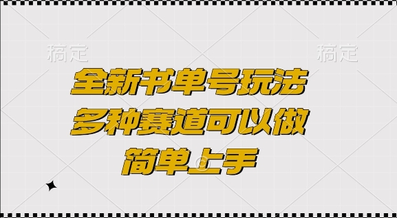 全新书单号玩法,多种赛道可以做,简单上手【揭秘】-聚富社