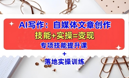 AI写作:自媒体文章创作全方位教学课,技能提升+实操训练-聚富社