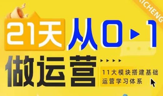 21天从0-1做运营,11大维度搭建基础运营学习体系-聚富社