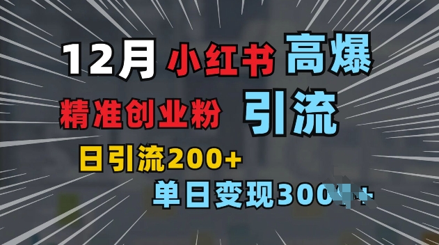 小红书一张图片“引爆”创业粉,单日+200+精准创业粉 可筛选付费意识创业粉【揭秘】-聚富社