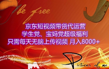 京东短视频带货代运营，学生党、宝妈党超级福利，只需每天无脑上传视频，月入8000+【仅揭秘】-聚富社