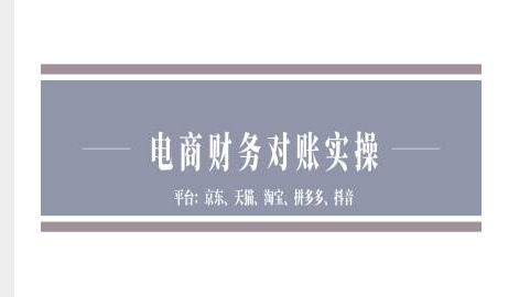 电商财务对账实操-京东天猫淘宝拼多多抖音电商财务对账-聚富社