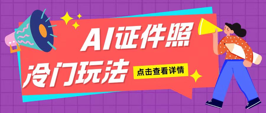 AI证件照玩法单日可入200+无脑操作适合新手小白(揭秘)-聚富社