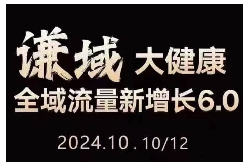 大健康全域流量新增长6.0,公域+私域,直播+短视频,从定位到变现的实操终点站-聚富社