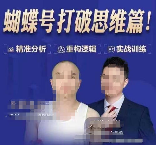 天诺老吴蝴蝶号50节线上课,蝴蝶号打破思维篇-聚富社