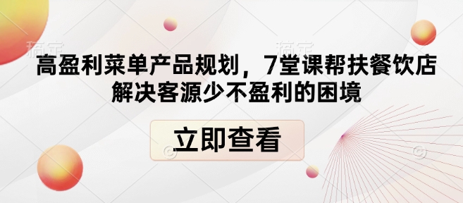 高盈利菜单产品规划,7堂课帮扶餐饮店解决客源少不盈利的困境-聚富社